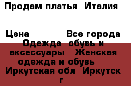 Продам платья, Италия. › Цена ­ 1 000 - Все города Одежда, обувь и аксессуары » Женская одежда и обувь   . Иркутская обл.,Иркутск г.